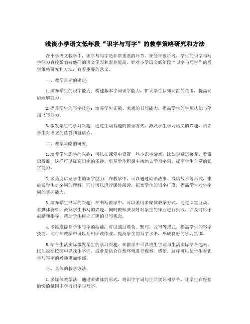 浅谈小学语文低年段“识字与写字”的教学策略研究和方法