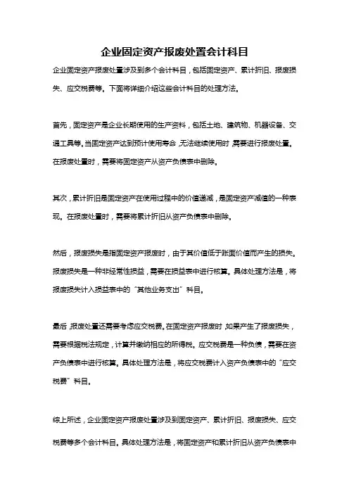 企业固定资产报废处置会计科目