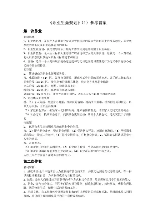 《职业生涯规划》(1)参考答案.doc