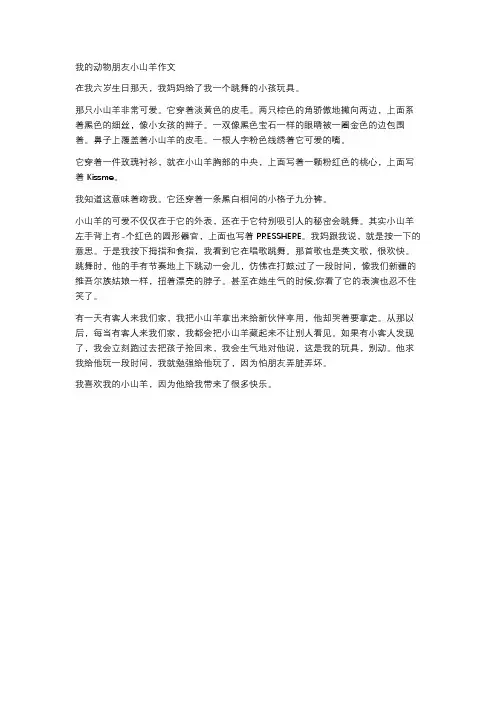我的动物朋友小山羊作文