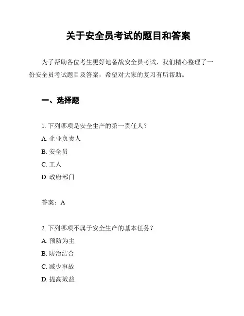 关于安全员考试的题目和答案
