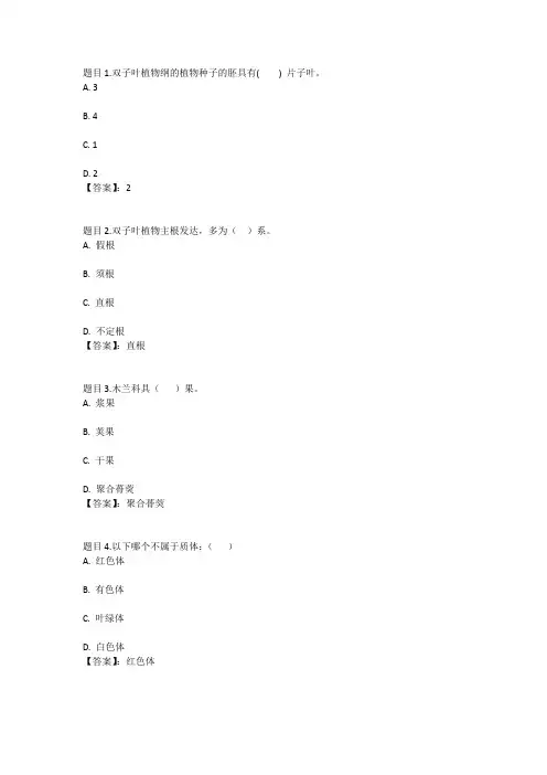 国开电大植物学形考计分作业三参考答案