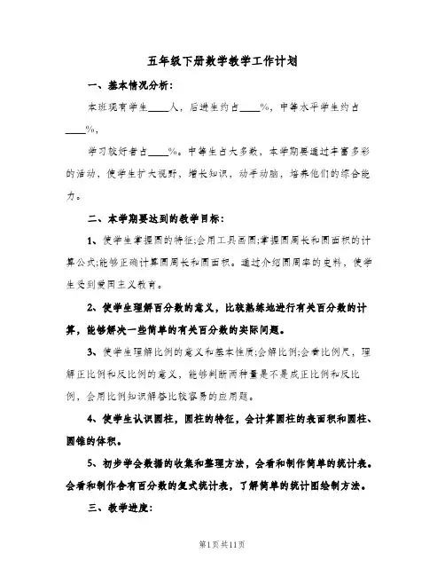 五年级下册数学教学工作计划（3篇）