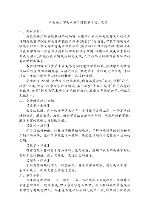 第三册导学案 浙美版小学美术第三册教学计划、教案