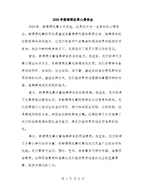 2024年新课程改革心得体会(四篇)