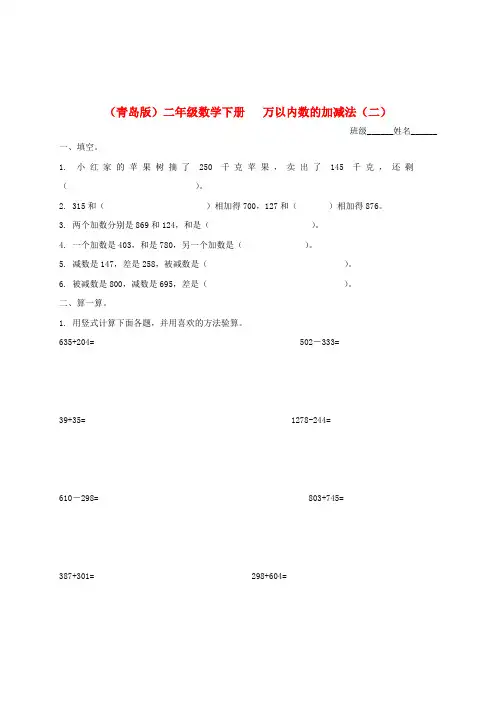 二年级数学下册 万以内数的加减法(二)一课一练(无答案) 青岛版