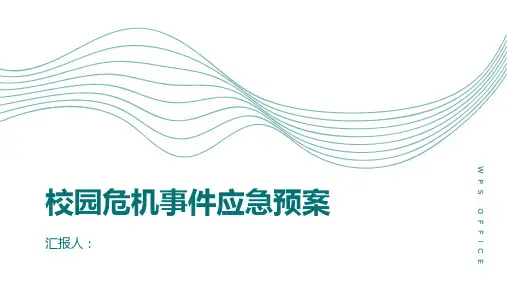 校园危机事件应急预案：确保安全处理