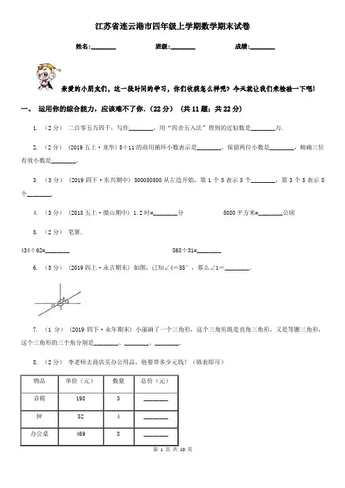 江苏省连云港市四年级上学期数学期末试卷