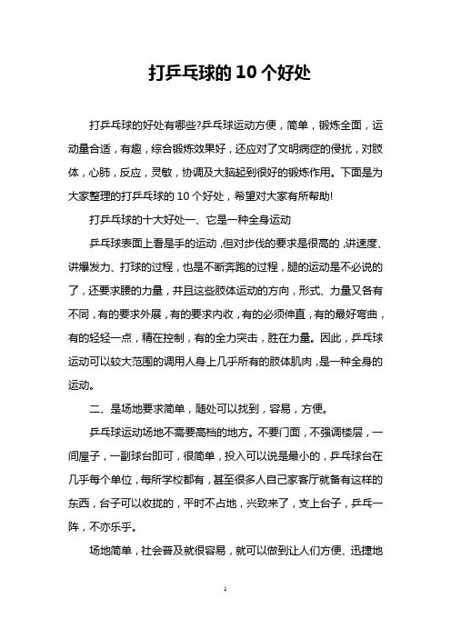 打乒乓球的10个好处
