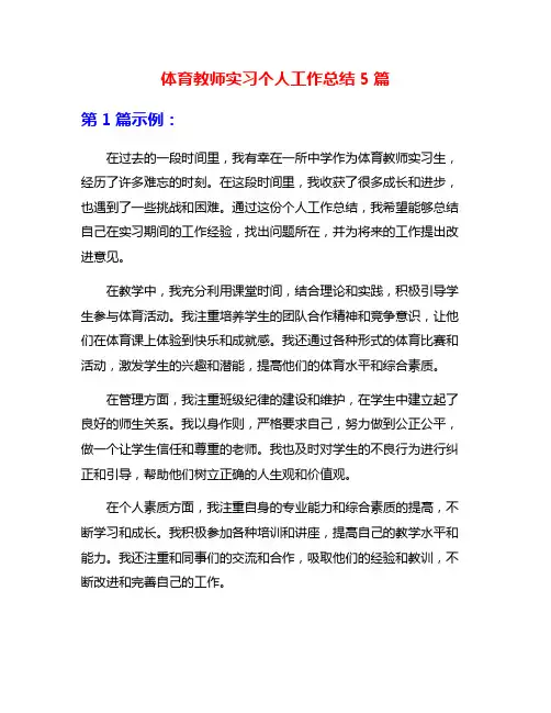 体育教师实习个人工作总结5篇