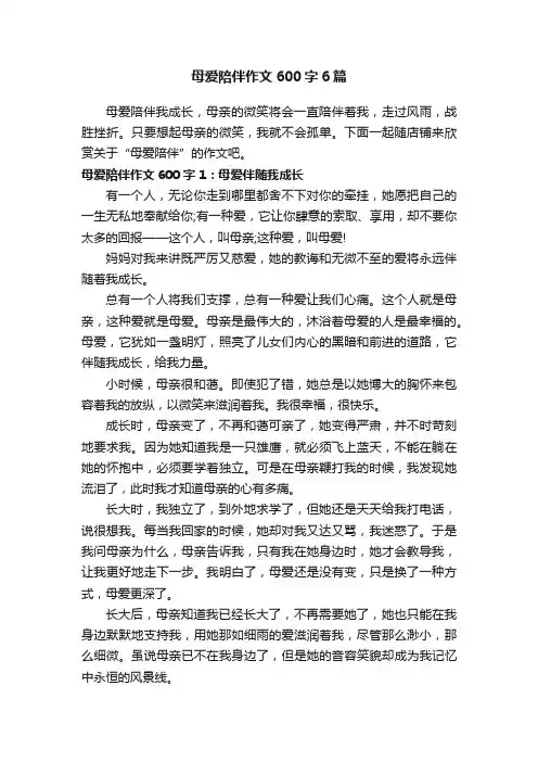 母爱陪伴作文600字6篇