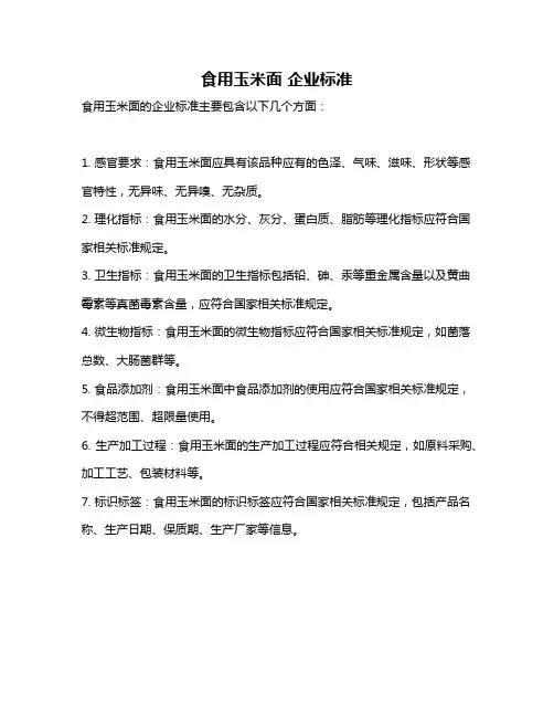 食用玉米面 企业标准