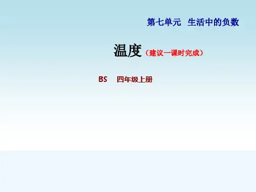 北师大版四年级数学上册第七单元生活中的负数第1课时 温度 直观认识正负数