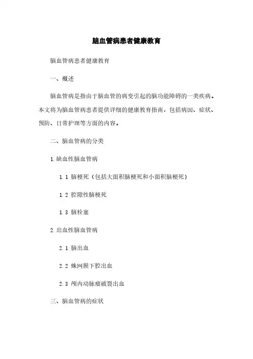 脑血管病患者健康教育