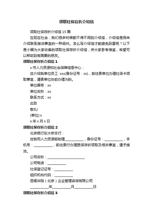 领取社保存折介绍信15篇