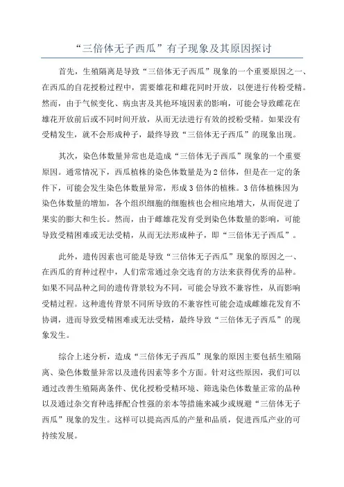 “三倍体无子西瓜”有子现象及其原因探讨