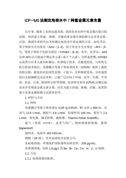 ICP—MS法测定地表水中7种重金属元素含量