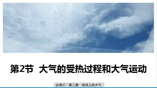 新人教必修一第二章第二节 大气的受热过程和大气运动