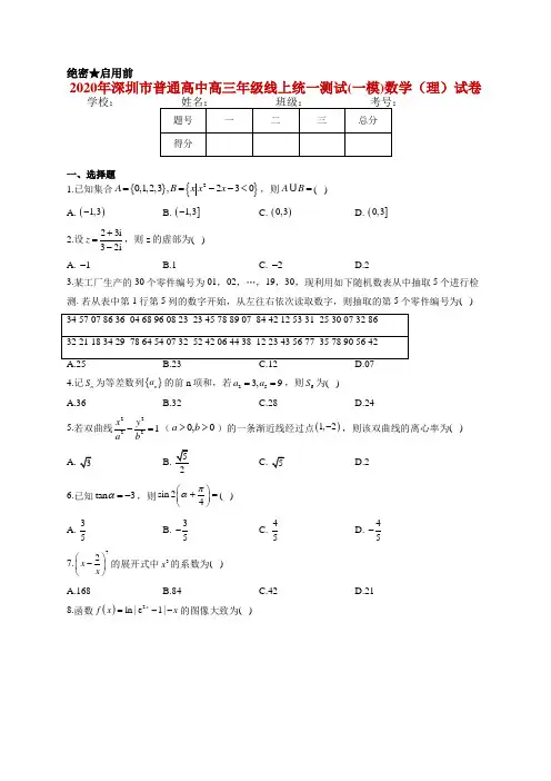 2020年深圳市普通高中高三年级线上统一测试(一模)数学(理)试卷