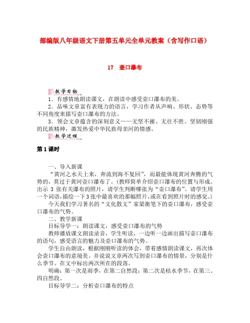 人教部编版八年级语文下册第五单元全单元教案(含写作口语)