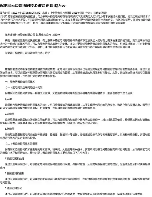 配电网云边端协同技术研究由瑞赵万云