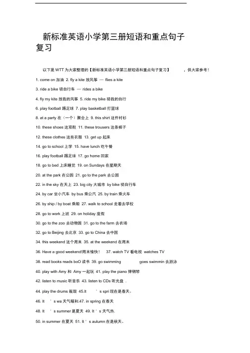 新标准英语小学第三册短语和重点句子复习