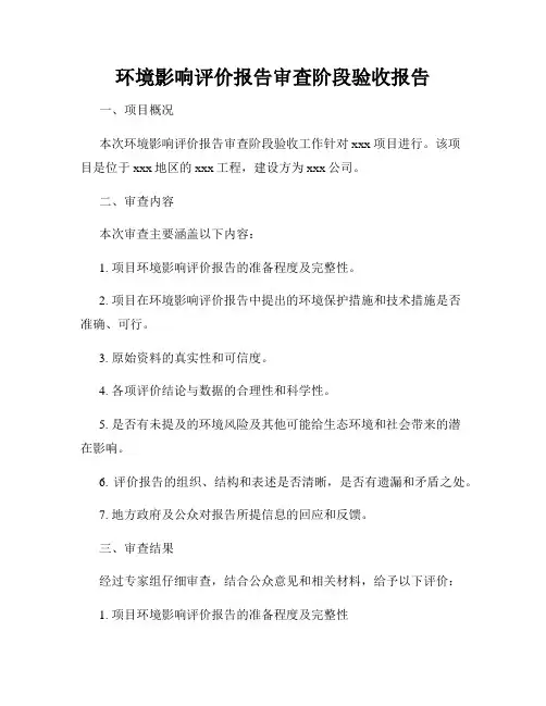 环境影响评价报告审查阶段验收报告