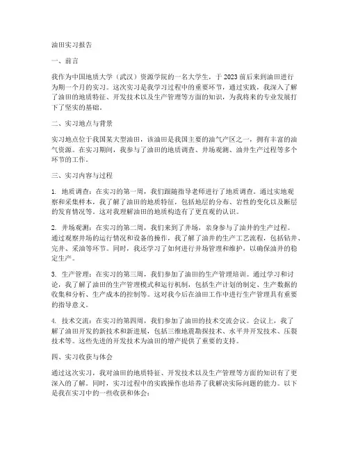 油田实习报告中国地质大学