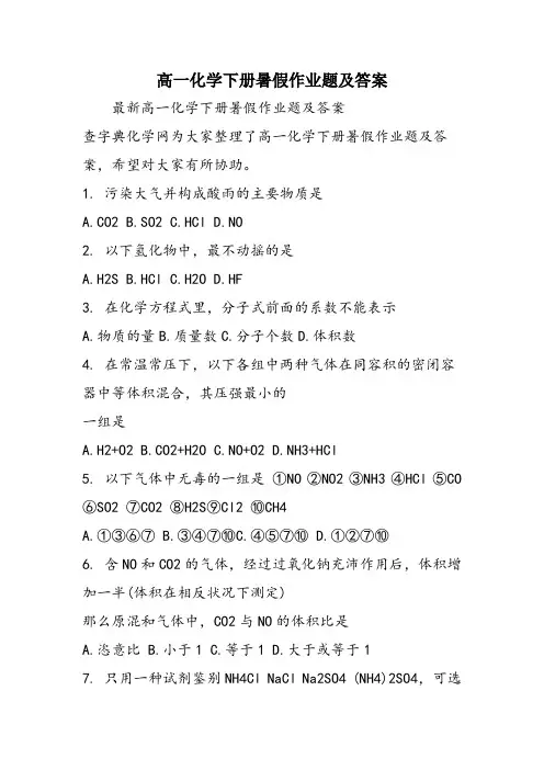 高一化学下册暑假作业题及答案