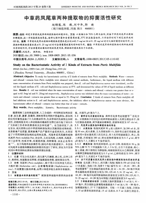 中草药凤尾草两种提取物的抑菌活性研究