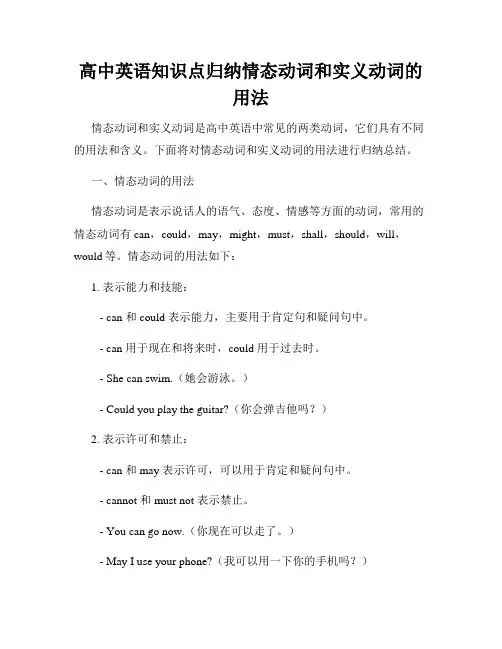 高中英语知识点归纳情态动词和实义动词的用法