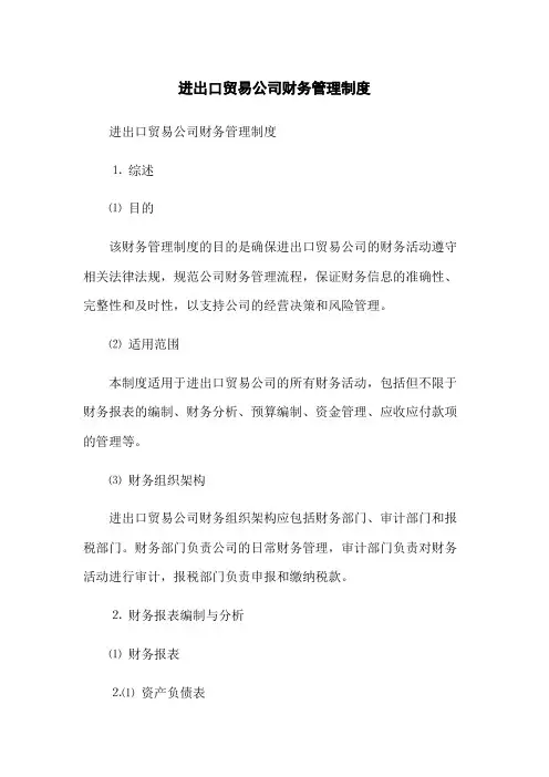进出口贸易公司财务管理制度