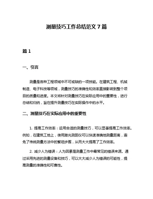 测量技巧工作总结范文7篇