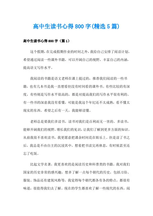 高中生读书心得800字(精选5篇)