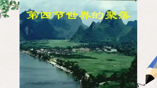 七年级地理上册 3.4世界的聚落课件 (新版)湘教版