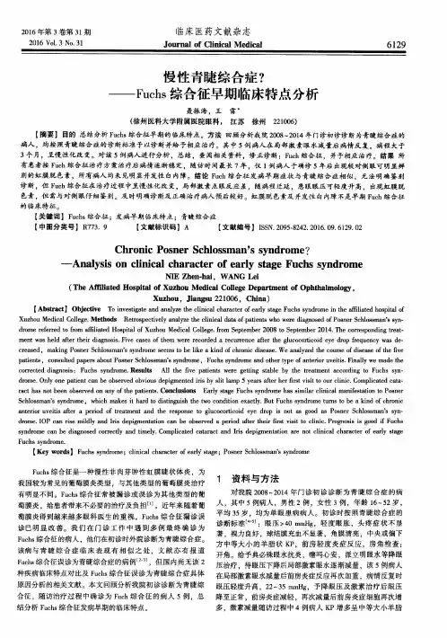 慢性青睫综合症？——Fuchs综合征早期临床特点分析