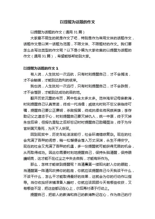 以提醒为话题的作文