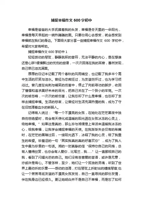 捕捉幸福作文600字初中