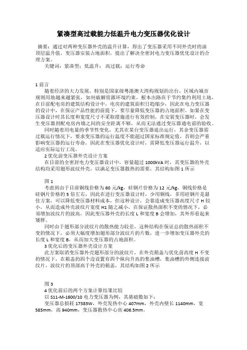 紧凑型高过载能力低温升电力变压器优化设计
