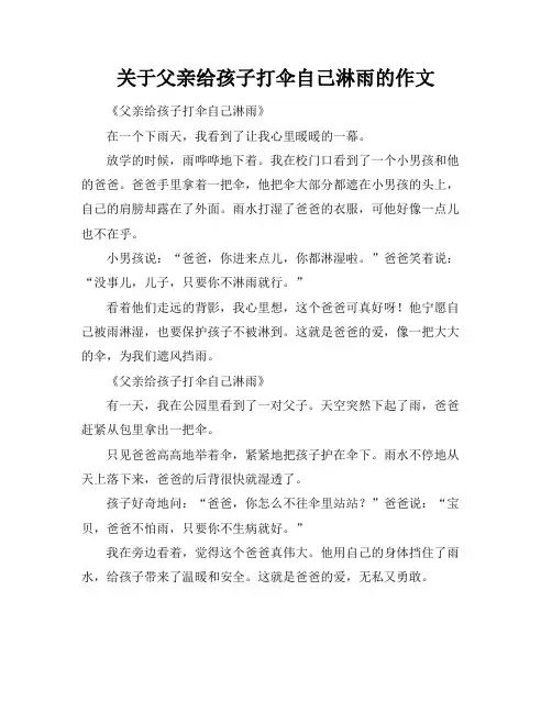 关于父亲给孩子打伞自己淋雨的作文
