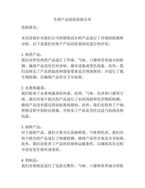 生鲜产品的质检报告单