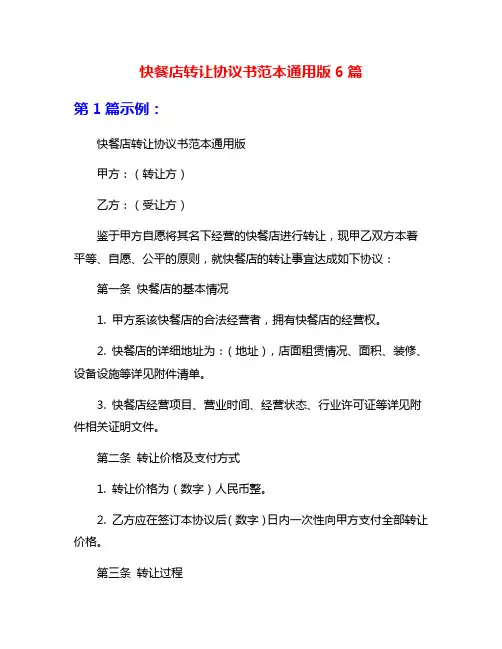 快餐店转让协议书范本通用版6篇