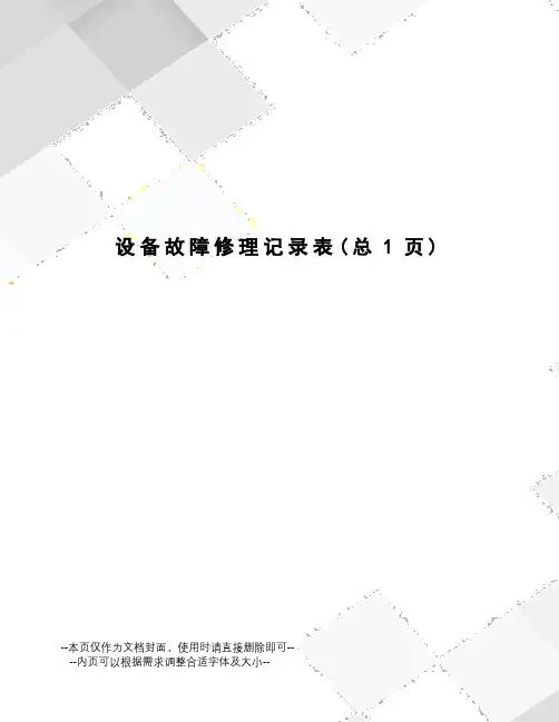 设备故障修理记录表