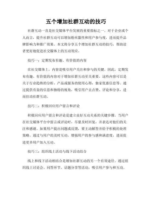五个增加社群互动的技巧