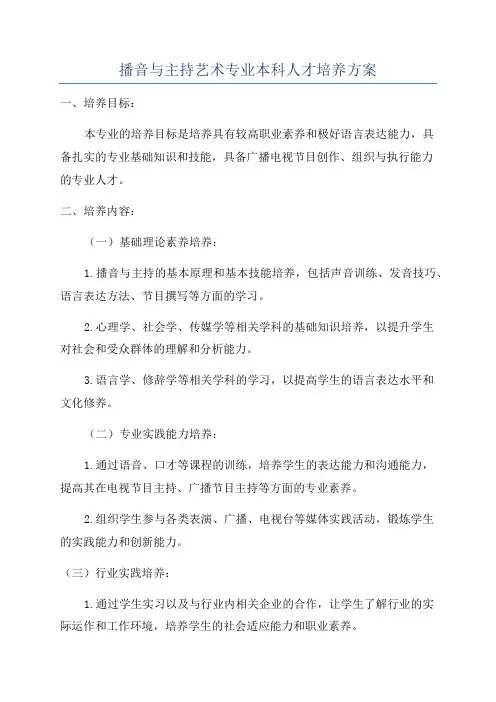 播音与主持艺术专业本科人才培养方案