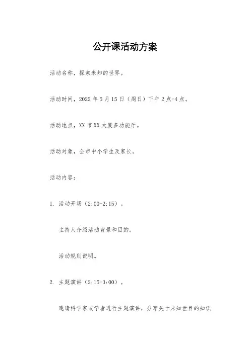 公开课活动方案