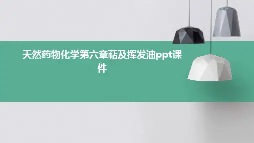 天然药物化学第六章萜及挥发油PPT课件