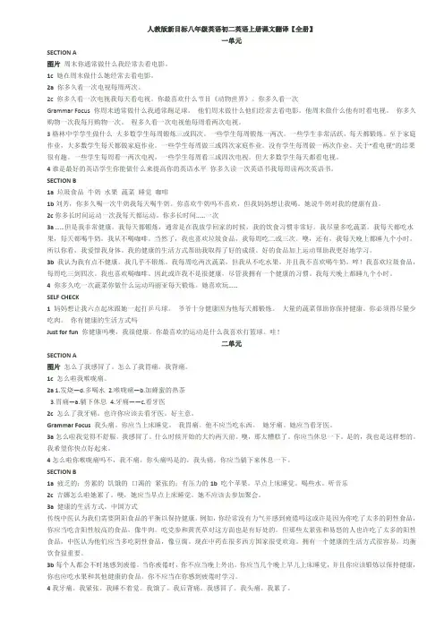 人教版新目标八年级英语初二英语上册课文翻译【全册】