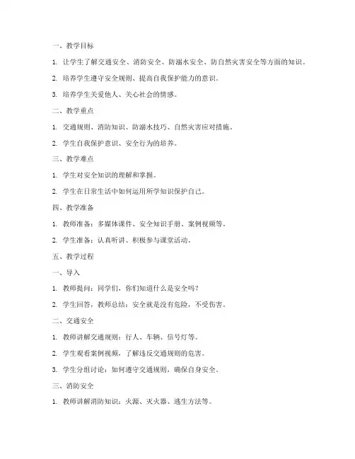 安全教育教案小学板书