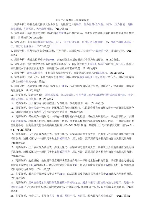2012年注册安全工程师80分必过题库 安全生产技术第三章答案解析